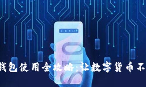 小狐狸钱包使用全攻略：让数字货币不再陌生！