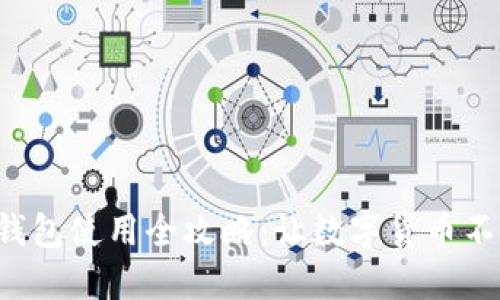 小狐狸钱包使用全攻略：让数字货币不再陌生！