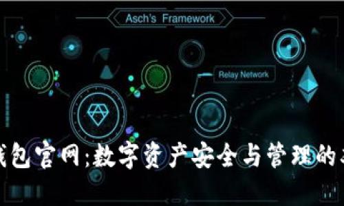 ERC20钱包官网：数字资产安全与管理的双重挑战