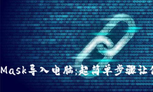 通过手机将MetaMask导入电脑：超简单步骤让你无忧跨平台使用