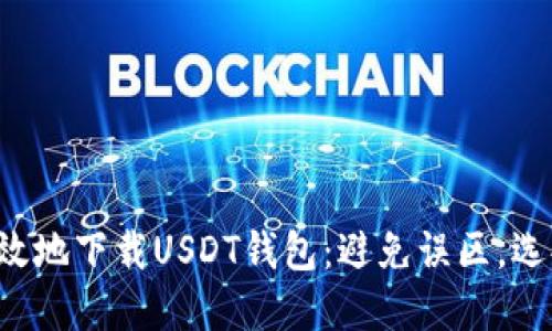 如何安全高效地下载USDT钱包：避免误区，选择最佳方案！