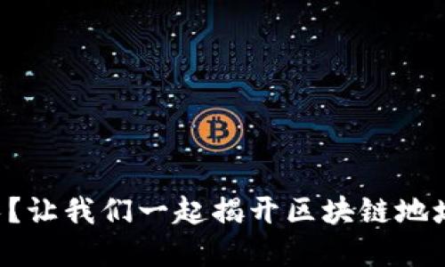 钱包地址太长？让我们一起揭开区块链地址缩写的秘密！