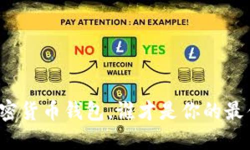 十大加密货币钱包，谁才是你的最佳选择？