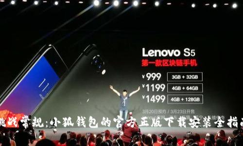 挑战常规：小狐钱包的官方正版下载安装全指南