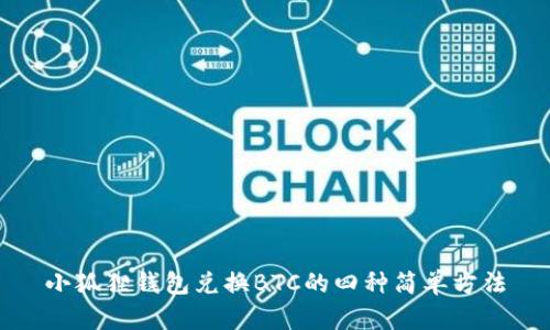 小狐狸钱包兑换BTC的四种简单方法