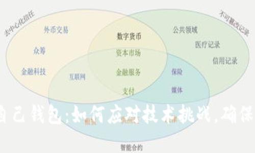 把虚拟币放进自己钱包：如何应对技术挑战，确保你的资产安全？