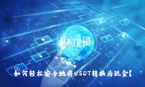 如何轻松安全地将USDT转换为现金？