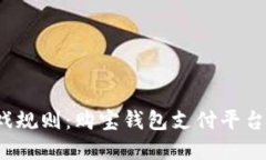 颠覆传统支付的游戏规则：购宝钱包支付平台如