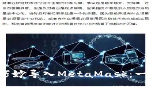 在苹果设备上如何巧妙导入MetaMask：一步步指南，轻松搞定