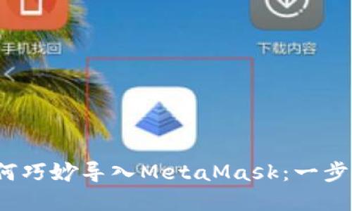 在苹果设备上如何巧妙导入MetaMask：一步步指南，轻松搞定
