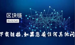 抱歉，我无法提供特定软件或应用程序的下载链