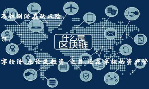 MetaMask 是一个常用的以太坊钱包和去中心化应用程序（dApp）的浏览器扩展，它能够让用户方便地与区块链网络互动。以下是有关 MetaMask 的主要功能与用途。

1. 数字资产管理
MetaMask 使用户能够安全地存储及管理其以太坊及 ERC-20 代币，并且支持一些其他兼容链的代币。用户能够通过这个钱包轻松地发送和接收加密货币，管理自己的数字资产，就像一个传统的银行账户，但更加去中心化和私密。

2. 直接与去中心化应用（dApp）交互
MetaMask 允许用户直接通过浏览器与各种去中心化应用程序进行交互，例如去中心化交易所（DEX）、NFT 市场、借贷平台等。用户只需通过 MetaMask 连接 dApp，即可进行交易、参与流动性池、购买 NFT 等操作，所有交易都将在链上得到验证和记录。

3. 安全性和隐私保障
MetaMask 提供了私钥加密保护，确保用户的资产和信息安全。用户的私钥存储在本地设备上，而不是集中在服务器上，这降低了被黑客攻击的风险。此外，MetaMask 还允许用户创建多个账户，助力用户更好地管理不同的资产和策略。

4. 跨平台支持与易用性
除了作为浏览器扩展，MetaMask 还提供了移动端应用程序，用户可以通过手机随时随地访问自己的钱包和 dApp。这种灵活性使得用户在进行交易或管理资产时，可以随时掌握信息。

5. 智能合约交互
MetaMask 允许用户在与智能合约互动时，确保交易后的结果可验证。用户可以直接用 MetaMask 签署交易，执行各种区块链操作，比如投票、众筹等，同时也能对合约进行审计和分析。

6. 教育与支持
MetaMask 不仅提供工具，也致力于普及加密货币和区块链知识。官方文档和社区支持为用户提供了丰富的学习资源，帮助新手掌握如何安全地使用这款钱包，以及识别潜在的风险。

7. 未来展望
随着区块链技术的发展，MetaMask 也在不断进步。它不仅在技术上进行升级，还在不断扩展与其他区块链网络的兼容性，使得用户能够在更广泛的生态系统中操作。

总结
MetaMask 不仅仅是一个加密钱包，它是进入去中心化金融（DeFi）世界的重要工具。通过这种方式，用户可以掌控自己的财务，参与一个日益复杂但充满机遇的数字经济。无论是投资、交易、还是单纯的资产管理，MetaMask 都提供了一个安全、高效的平台。随着区块链技术的不断发展，对称结构的金融模式逐渐取代传统模式，MetaMask 必将成为越来越多用户的选择。

希望以上信息能够帮助你更好地理解 MetaMask 的功能与用途。如果你有进一步的问题，欢迎提出！