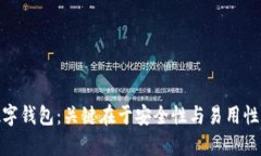 选择加密数字钱包：关键在于安全性与易用性之