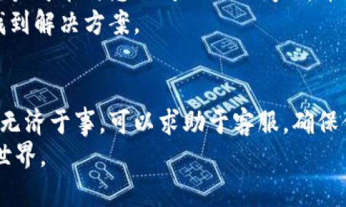 xiaohu-wangzhang-lianjie-zhaoshang-dangqian如何解决小狐钱包链接打不开的问题：你还在为无法打开链接而烦恼吗？/xiaohu-wangzhang-lianjie-zhaoshang-dangqian  
小狐钱包, 链接打不开, 解决方案/guanjianci  

引子：当链接的世界关闭大门  
在数字化迅猛发展的当下，电子钱包已成为人们日常消费和转账的必备工具，而小狐钱包作为其中的一员，凭借其便捷的操作和安全的保障，赢得了众多用户的信赖。然而，有时我们使用小狐钱包时，却会遭遇一个恼人的问题——链接打不开。这不仅影响了我们的使用体验，更可能让一些重要的交易暂停。那么，如何解决这个问题呢？

为何会遇到链接打不开的问题？  
首先，了解问题的根源是解决它的重要一步。那么，是什么导致小狐钱包链接无法打开呢？  
ul  
listrong网络问题：/strong不稳定或信号差的网络环境，是导致链接无法正常加载的一大因素。无论是在家中、办公室或者街头，信号的波动都可能让我们倍感沮丧。/li  
listrong软件问题：/strong小狐钱包本身的版本过旧，或是手机系统与钱包不兼容，也会导致链接不能打开。/li  
listrong缓存问题：/strong长期使用某款软件，缓存文件可能会影响其性能。积累过多的缓存数据，常常会导致处理速度变慢甚至出错。/li  
listrong安全设置：/strong一些设备的安全设置可能会把链接视为潜在的安全风险，从而选择性地阻止其打开。/li  
/ul  

解决问题的第一步：网络检查  
确认网络连接是否正常是解决链接打不开问题的第一步。当你发现无法打开小狐钱包链接时，首先需检查网络是否稳定。这可以通过尝试访问多个网站来验证，如果多个链接都打不开，问题很可能出在网络上。  
如果你使用的是移动数据，可以尝试切换至Wi-Fi，反之亦然。同时，确保你的位置信号良好，不要在网络信号较弱的地方进行操作。如果问题依然存在，你可以重启路由器或者你的设备，从而尝试重新连接。  

紧跟步伐：更新软件版本  
如果网络连接正常，但链接依旧打不开，下一步就是检查你的小狐钱包是否为最新版本。在软件界面，通常会有一个“检查更新”的选项，及时更新版本能够修复许多已知的bug，提升软件的兼容性。  
有时候，开发者会推出新的功能或者改进，也许就可以为你带来更直接的解决方案。使用最新软件，能够让你在使用过程中减少许多潜在的问题。  

清理缓存，畅享顺畅体验  
你是否发现长时间使用同一款软件后，操作变得迟钝？这就可能是因为积累的缓存文件影响了软件的性能。清理缓存是提升使用体验的一个重要步骤。  
在小狐钱包的设置界面，通常会有清理缓存的选项。定期清理缓存，不仅能够提高软件的响应速度，也能有效减少因缓存问题导致的链接打不开情况。  

调整安全设置，解除限制  
如果你怀疑是安全设置阻止了链接的正常打开，可以尝试调整相关设置。在设备的设置中，找到安全与隐私选项，查看是否有任何阻止小狐钱包链接访问的设置。  
当然，安全设置的调整是需要谨慎的，只要确保在安全的网络环境下操作，避免在不明来源的链接上输入敏感信息。确保在权限划分上保持平衡，既保护自己的信息，又能顺利打开链接。  

寻求支持：不怕困难，有备无患  
当尝试了以上方法，链接仍然无法打开时，不必气馁。此时，可以寻求小狐钱包的客服支持。通过在线客服、社交媒体或社区论坛等渠道进行咨询，许多用户可能与您面对相似的问题，并找到了解决方案。  
遇到技术问题时，及时与专业人士沟通，往往能够得到更为精准的指导。因此，不要犹豫，和客服说明问题，简单明了地表达情况，通常能够帮助你快速找到解决方案。  

总结：让小狐钱包链接畅通无阻  
在遇到小狐钱包链接打不开的问题时，冷静面对，通过快速的网络检查、软件更新、清理缓存及调整安全设置，可以有效地解决这一难题。倘若这些方法无济于事，可以求助于客服，确保你能够享受流畅的使用体验。  
技术虽是无情的工具，但我们在使用时亦应加入耐心和智慧。在这数字化的江湖中，我们可以以更从容的姿态，面对任何挑战，轻松畅游于小狐钱包的世界。