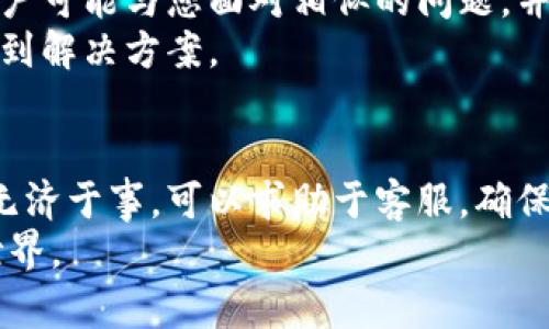 xiaohu-wangzhang-lianjie-zhaoshang-dangqian如何解决小狐钱包链接打不开的问题：你还在为无法打开链接而烦恼吗？/xiaohu-wangzhang-lianjie-zhaoshang-dangqian  
小狐钱包, 链接打不开, 解决方案/guanjianci  

引子：当链接的世界关闭大门  
在数字化迅猛发展的当下，电子钱包已成为人们日常消费和转账的必备工具，而小狐钱包作为其中的一员，凭借其便捷的操作和安全的保障，赢得了众多用户的信赖。然而，有时我们使用小狐钱包时，却会遭遇一个恼人的问题——链接打不开。这不仅影响了我们的使用体验，更可能让一些重要的交易暂停。那么，如何解决这个问题呢？

为何会遇到链接打不开的问题？  
首先，了解问题的根源是解决它的重要一步。那么，是什么导致小狐钱包链接无法打开呢？  
ul  
listrong网络问题：/strong不稳定或信号差的网络环境，是导致链接无法正常加载的一大因素。无论是在家中、办公室或者街头，信号的波动都可能让我们倍感沮丧。/li  
listrong软件问题：/strong小狐钱包本身的版本过旧，或是手机系统与钱包不兼容，也会导致链接不能打开。/li  
listrong缓存问题：/strong长期使用某款软件，缓存文件可能会影响其性能。积累过多的缓存数据，常常会导致处理速度变慢甚至出错。/li  
listrong安全设置：/strong一些设备的安全设置可能会把链接视为潜在的安全风险，从而选择性地阻止其打开。/li  
/ul  

解决问题的第一步：网络检查  
确认网络连接是否正常是解决链接打不开问题的第一步。当你发现无法打开小狐钱包链接时，首先需检查网络是否稳定。这可以通过尝试访问多个网站来验证，如果多个链接都打不开，问题很可能出在网络上。  
如果你使用的是移动数据，可以尝试切换至Wi-Fi，反之亦然。同时，确保你的位置信号良好，不要在网络信号较弱的地方进行操作。如果问题依然存在，你可以重启路由器或者你的设备，从而尝试重新连接。  

紧跟步伐：更新软件版本  
如果网络连接正常，但链接依旧打不开，下一步就是检查你的小狐钱包是否为最新版本。在软件界面，通常会有一个“检查更新”的选项，及时更新版本能够修复许多已知的bug，提升软件的兼容性。  
有时候，开发者会推出新的功能或者改进，也许就可以为你带来更直接的解决方案。使用最新软件，能够让你在使用过程中减少许多潜在的问题。  

清理缓存，畅享顺畅体验  
你是否发现长时间使用同一款软件后，操作变得迟钝？这就可能是因为积累的缓存文件影响了软件的性能。清理缓存是提升使用体验的一个重要步骤。  
在小狐钱包的设置界面，通常会有清理缓存的选项。定期清理缓存，不仅能够提高软件的响应速度，也能有效减少因缓存问题导致的链接打不开情况。  

调整安全设置，解除限制  
如果你怀疑是安全设置阻止了链接的正常打开，可以尝试调整相关设置。在设备的设置中，找到安全与隐私选项，查看是否有任何阻止小狐钱包链接访问的设置。  
当然，安全设置的调整是需要谨慎的，只要确保在安全的网络环境下操作，避免在不明来源的链接上输入敏感信息。确保在权限划分上保持平衡，既保护自己的信息，又能顺利打开链接。  

寻求支持：不怕困难，有备无患  
当尝试了以上方法，链接仍然无法打开时，不必气馁。此时，可以寻求小狐钱包的客服支持。通过在线客服、社交媒体或社区论坛等渠道进行咨询，许多用户可能与您面对相似的问题，并找到了解决方案。  
遇到技术问题时，及时与专业人士沟通，往往能够得到更为精准的指导。因此，不要犹豫，和客服说明问题，简单明了地表达情况，通常能够帮助你快速找到解决方案。  

总结：让小狐钱包链接畅通无阻  
在遇到小狐钱包链接打不开的问题时，冷静面对，通过快速的网络检查、软件更新、清理缓存及调整安全设置，可以有效地解决这一难题。倘若这些方法无济于事，可以求助于客服，确保你能够享受流畅的使用体验。  
技术虽是无情的工具，但我们在使用时亦应加入耐心和智慧。在这数字化的江湖中，我们可以以更从容的姿态，面对任何挑战，轻松畅游于小狐钱包的世界。