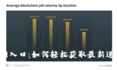 中币网官网入口：如何轻松获取最新进展与动态