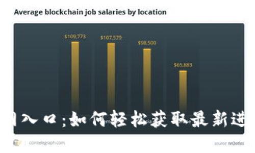 中币网官网入口：如何轻松获取最新进展与动态？