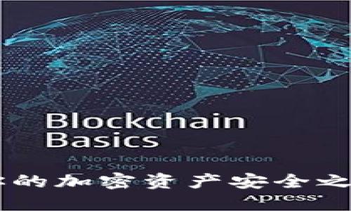 区块链钱包BIP：你的加密资产安全之路，还是风险陷阱？