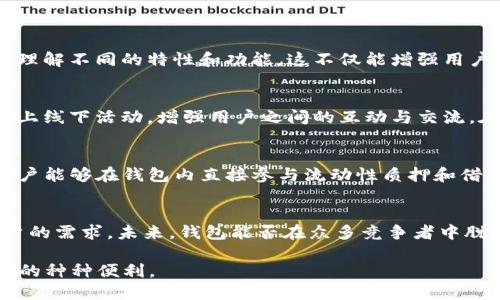   小狐狸钱包6.1.1：究竟是进步还是退步？ / 
 guanjianci 小狐狸, 钱包, 版本升级 /guanjianci 

引言：钱包的革命与挑战
在这个数字化日趋深入的时代，钱包的形态也在不断演变。从实体钱夹到数字钱包，科技的进步让我们在付款、存储和管理资产方面变得愈发方便。然而，随着数字钱包功能的日益增多，用户也面临着诸多选择和挑战。这就是小狐狸钱包（Fox Wallet）最新版本6.1.1所带来的辩论：是进步还是退步？让我们深入探讨这款钱包的新版本，看看它究竟带来了哪些改变，以及这些变化如何影响普通用户的日常生活。

小狐狸钱包的背景
小狐狸钱包自上线以来，因其友好的用户界面、丰富的功能和对多种数字资产的支持而受到许多用户的喜爱。作为一款数字钱包，它不仅允许用户存储加密货币，还提供交易、资产管理等功能，几乎成为区块链时代每个用户的“必需品”。但是，随着市场竞争的加剧，这款产品也不得不不断进行迭代和更新，以适应用户不断变化的需求。

6.1.1版本的主要更新
那么，小狐狸钱包最新的6.1.1版本究竟带来了什么呢？此版本更新不仅解决了一些已知的bug，还加入了一些新功能。让我们逐一解读这些变化。

h4界面/h4
首先，用户界面的改版无疑是最为显眼的变化之一。在新版本中，小狐狸钱包的界面更加简洁、直观。按钮的布局经过重新设计，用户在进行各种操作，如转账、接收、查看资产时，都能更流畅地完成。新手用户也能在更短时间内熟悉钱包的各项功能，这无疑是对用户友好的重大提升。

h4安全性增强/h4
安全始终是用户使用数字钱包时最为关心的问题之一。这一版本针对安全性进行了多重，增强了用户的资产安全保障。新增的双重认证（2FA）和指纹解锁等功能，可以有效防止账户被盗用。同时，用户也可以设置交易限额，进一步提高资金安全。这些改变让我们感受到，钱包在保护用户资产方面更加用心。

h4性能提升/h4
在性能方面，6.1.1版本也有了显著的提升。加载速度更快，交易确认的效率提高，使得用户在进行日常操作时，能够节省更多的时间。而对于那些频繁进行交易的用户来说，这种体验的提升无疑能让他们感到更加满意。

h4多币种支持/h4
版本更新还增加了对更多种类的加密货币的支持。如今市场上出现了大量新的加密资产，用户希望能够在一个钱包中管理尽可能多的资产。6.1.1版本进一步扩大了对多种币种的支持，让用户在管理多种数字资产时能够享受更为统一的体验。这一改变，使得用户在交易和资产管理上更加方便，也使得小狐狸钱包在竞争激烈的市场中保持了其竞争力。

用户反馈与体验
在新版推出后，用户的反馈则各不相同。一些用户对改版后的界面给予了高度评价，认为操作更加顺手，特别是对于新手用户格外友好。然而，也有部分用户提出了一些质疑，认为在界面简化的过程中，一些功能的可用性可能受到影响。例如，某些高级功能的设置变得不如以前直观，导致经验丰富的用户在使用过程中感到些许困惑。

h4案例分析/h4
为了更深入地了解用户的真实体验，我们采访了一些小狐狸钱包的用户。比如，一位名叫小李的用户就表示，“我喜欢新版本的界面，更符合同龄人的审美，而且用起来的确简单多了。”但与此同时，他也提到某些功能不再那么容易找到，特别是在涉及资产细节显示的时候。“虽然总体体验提升了，但某些细节还是希望能进一步改善。”

未来展望：小狐狸钱包的可能性
尽管小狐狸钱包在6.1.1版本中进行了不少改进，但市场永远在变，而用户的需求也在不断发展。未来，小狐狸钱包还需要在几个方面继续努力，以保持其市场领先地位。

h4用户教育与支持/h4
随着版本的不断更新，用户不是仅仅需要适应新的界面与功能，更需要更好的教育和支持。在这一点上，小狐狸钱包可以考虑推出更多的网上教程、帮助文件和视频，以帮助用户更好地理解不同的特性和功能。这不仅能增强用户的黏性，还能提升他们的整体用户体验。

h4社区建设/h4
另一方面，社区的力量是看似微小却非常重要的。在数字资产的管理和使用中，社区往往能帮助用户解决实际的困惑。因此，小狐狸钱包可以考虑更加主动地构建用户社区，定期举行线上线下活动，增强用户之间的互动与交流。在这样的社区氛围中，用户能够共享经验，互相学习，从而提升自己使用钱包的能力。

h4持续创新与功能扩展/h4
最后，持续的创新对于任何技术产品来说都是不可或缺的。小狐狸钱包需要时刻关注加密货币市场的变化，以便及时应对用户需求。比如，可以考虑引入DeFi（去中心化金融）功能，让用户能够在钱包内直接参与流动性质押和借贷活动；或是引入NFT（非同质化代币）相关的功能，满足用户对数字艺术品的兴趣。这些新功能的加入，势必能够吸引更多的用户，并提升现有用户对钱包的活跃度。

总结：小狐狸钱包6.1.1的探索与挑战
总的来说，小狐狸钱包的6.1.1版本在用户体验、性能和安全性等方面都有所提升。然而，用户反馈也提醒开发团队，在升级中不仅要追求界面的美观和操作的简便，也要考虑到专业用户的需求。未来，钱包能否在众多竞争者中脱颖而出，关键在于它能否持续跟进市场变化，并以用户为中心进行创新与改善。

无论你是小狐狸钱包的新用户，还是资深用户，了解6.1.1版本的变化都对你使用这个钱包有帮助。希望你能在这场数字钱包的探索中，和小狐狸钱包一起进步，享受未来数字经济带来的种种便利。