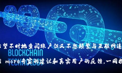 冷钱包和硬件钱包，哪个才是真正的安全堡垒？

冷钱包, 硬件钱包, 加密货币/guanjianci

引言：面对数字货币的安全挑战

在加密货币愈发流行的今天，对于许多人来说，如何安全存储自己的数字资产已经成为一个亟待解决的难题。传统银行已经无法满足现代电子货币的需求，而随之而来的冷钱包和硬件钱包、各类存储方案让人眼花缭乱。究竟冷钱包和硬件钱包哪个更安全？这道问题并没有一个简单的答案，因为它不仅取决于技术本身，更与使用方式、用户的安全意识以及市场环境息息相关。

冷钱包：离线存储的隐秘世界

冷钱包，顾名思义就是一种与互联网完全隔绝的数字货币存储方式。常见的形式包括纸质钱包和其他独立设备，用户可以将比特币等数字货币的私钥离线保存，避免网络攻击和黑客入侵的风险。

冷钱包的最大优势在于它的物理隔离。因为没有连接到互联网，因此它们几乎无法受到在线攻击的威胁。这种现实中的面对面安全感，使得冷钱包成为许多长期投资者的首选。然而，需要注意的是，冷钱包并不是绝对安全的。私钥的丢失或损坏将导致资产无法恢复，这就要求用户在保管冷钱包时采取额外的保护措施，比如将其保存在防火防水的地方。

硬件钱包：便捷与安全的平衡

硬件钱包则是另一个广泛使用的安全存储选择。它是一种专门设计的硬件设备，旨在安全地存储私钥，并能够与互联网连接，从而方便用户进行交易。大多数硬件钱包使用加密保护，确保用户的私钥在设备内部始终保持安全，即使在连接网络时也不容易被攻破。

硬件钱包的优点之一是它便于携带和使用。用户只需将其连接到电脑或手机上，就能轻松管理自己的加密资产。相对于冷钱包，硬件钱包的交易速度快，也显著增加了用户的灵活性。同时，许多硬件钱包具备恢复功能，能够在设备丢失的情况下让用户找回资产，这无疑是一个极大的安全保障。

安全性对比：冷钱包 VS 硬件钱包

从安全性来看，冷钱包在抵御网络攻击方面更具优势，几乎不存在黑客入侵的风险。由于其离线存储的特性，冷钱包让用户远离了网络中常见的安全隐患。然而，硬件钱包作为一种半离线存储方式，虽然稍微牺牲了一些安全性，但在方便性和用户友好性上有着不可小觑的优势。

在用户选择冷钱包时，需具备一定的安全知识，以便妥善保管私钥。而硬件钱包的设计目标是尽可能避免用户的操作失误，因此对初学者来说，使用硬件钱包往往是更为合适的选择。

使用中的考虑：安全意识是关键

无论用户选择哪种钱包，安全意识都是重中之重。很多用户在使用这些存储方式时，常犯的错误大致可以归纳为以下几点：

ul
    li私钥的备份不当：无论使用冷钱包还是硬件钱包，妥善备份私钥都是至关重要的。如果私钥丢失，数字资产将永远无法恢复。/li
    li过于依赖技术：很多用户对加密货币的信任导致他们忽视基础的安全常识，如防范钓鱼网站、不下载不明来源的软件等。/li
    li未更新设备：对于硬件钱包而言，厂家会定期发布更新以修复已知的安全漏洞，用户应定期检查，以确保设备在最新的安全状态下运行。/li
/ul

结论：选择适合自己的安全存储方案

在最终的选择中，没有绝对的“安全堡垒”。冷钱包和硬件钱包各有优劣，用户的具体情况和使用习惯决定了他们应该选择哪一种方案。如果你是一名注重长期投资、希望不时地查阅账户但又不想频繁与互联网连接的投资者，冷钱包将可能是你的最佳选择。而如果你经常进行交易，享受数字货币的便利又希望在一定程度上保持安全，那么硬件钱包或许更符合你的需求。

在这个信息快速更新的时代，了解不同钱包的安全性并做出明智的决策尤为重要，掌握这一技能顺利为你的数字资产保驾护航。在选择钱包的过程中，不妨结合Read more专家的建议和真实用户的反馈，一同探讨出最适合自己的安全策略。