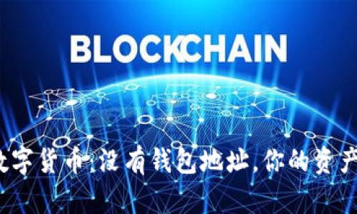 题目： 数字货币：没有钱包地址，你的资产去哪了？