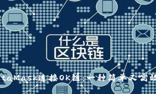 使用MetaMask连接OK链：一种简单又高效的方法