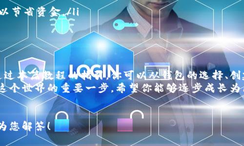 区块链钱包交易全攻略：从新手到高手的实用指南！
区块链, 钱包, 交易/guanjianci

引言：解锁区块链世界的第一步
想要进入区块链的领域，首先得掌握区块链钱包的使用。这个钱包不仅仅是存储你的数字资产，还是你与整个加密货币交易生态的桥梁。在这个教程中，我们将带你逐步探索如何操作区块链钱包进行交易，确保你能自信、明白地在这个技术前沿游刃有余。

第一部分：什么是区块链钱包？
许多人对区块链钱包的理解并不深刻。简单来说，区块链钱包就如同银行账户，用来存储、接收和发送加密货币。它并不“存储”真正的货币，而是保留了存取这些货币的“钥匙”。
区块链钱包有两种主要类型：
ul
    listrong热钱包：/strong在线提供服务，适合日常交易，较为方便，但安全性相对较低。/li
    listrong冷钱包：/strong离线存储，适合长期保存大额数字资产，安全性较高，但在交易时不够灵活。/li
/ul

第二部分：如何选择一个区块链钱包
选择区块链钱包的标准应从几个方面考虑：
ul
    listrong安全性：/strong确保钱包有良好的加密技术、双重认证等安全措施。/li
    listrong易用性：/strong界面友好、操作简单，尤其是对新手尤为重要。/li
    listrong兼容性：/strong支持的币种数量，确保你的各种加密资产都能顺利管理。/li
/ul
知名的区块链钱包包括Coinbase、MetaMask、Trust Wallet等。根据个人需求，选择最适合自己的那一款。

第三部分：如何创建一个区块链钱包
一旦选择了钱包，接下来的步骤自然是创建一个个人钱包。以Coinbase为例，创建步骤如下：
ol
    li前往Coinbase官网，点击注册。/li
    li输入邮箱地址及密码，接受服务条款。/li
    li邮箱验证，激活账户。/li
    li设置双重认证，提升安全性。/li
/ol
这样你的区块链钱包就创建成功了！

第四部分：如何将资金存入钱包
有了钱包之后，肯定要将资金存入才能进行交易。存入资金的方法有多种，包括：
ul
    listrong从交易所转账：/strong如果你在交易所购买了加密货币，可以选择将其提取到你的钱包中。/li
    listrong使用信用卡或银行转账：/strong一些钱包提供此功能，可以直接用法币购买加密货币。/li
/ul
例如，如果你使用的是MetaMask，可以通过“购买”选项链接至第三方支付平台进行法币购买，便捷又快速。

第五部分：区块链钱包如何进行交易
交易通常分为发送和接收两部分，具体流程如下：
h4发送加密货币/h4
ol
    li打开你的区块链钱包，选择“发送”功能。/li
    li输入收款人的钱包地址，务必核实无误。/li
    li选择需要发送的金额，考虑到交易费用，最好留出一些余地。/li
    li确认信息无误后，提交交易。/li
/ol
这时，你会看到交易在区块链网络上被处理，通常只需几分钟至几小时即可完成。

h4接收加密货币/h4
ol
    li选择“接收”功能，系统会生成属于你的唯一钱包地址和二维码。/li
    li将该地址或二维码分享给发送方，让他们完成转账。/li
    li在钱包中查看交易记录，确认资金到账。/li
/ol

第六部分：注意事项与其他建议
在进行区块链钱包的使用时，以下几点非常重要：
ul
    listrong安全第一：/strong定期更新密码，使用非公开网络时避免进行交易，确保私钥不泄露。/li
    listrong了解手续费：/strong不同的钱包和网络会有不同的交易费用，选择合适的时间和方式，可以节省资金。/li
    listrong定期备份：/strong定期备份你的钱包信息，确保数据的安全。/li
/ul

总结：掌握区块链钱包的力量
掌握区块链钱包的使用，让你能够更自如地进行加密货币的交易，参与到这个迅速发展的数字经济中。通过本篇教程的指引，你可以从钱包的选择、创建，到账、转账等各个环节都游刃有余。
回过头来，无论是出于投资的兴趣，还是希望参与到技术浪潮中，理解并熟练使用区块链钱包，都是迈进这个世界的重要一步。希望你能够逐步成长为区块链高玩，享受其中的乐趣与挑战！

致谢
感谢您阅读本教程，希望能够帮助到更多的朋友们。若有疑问或进一步的需求，欢迎随时联系，我会竭诚为您解答！