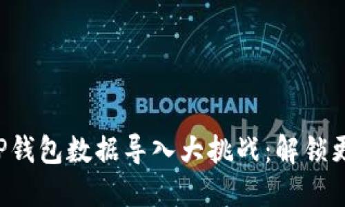 小狐狸钱包与TP钱包数据导入大挑战：解锁更优体验的秘籍！