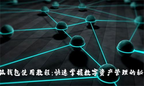 小狐钱包使用教程：快速掌握数字资产管理的秘诀！