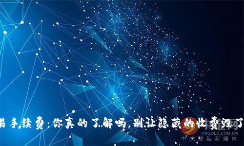 虚拟币交易手续费：你真的了解吗，别让隐藏的收费毁了你的投资！