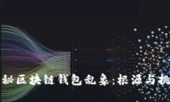 揭秘区块链钱包乱象：根源与挑战