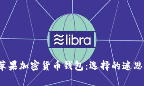 安卓与苹果加密货币钱包：选择的迷思与挑战！