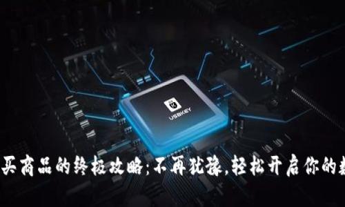 : 加密钱包购买商品的终极攻略：不再犹豫，轻松开启你的数字购物之旅！