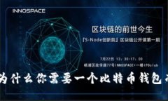 MetaMask: 为什么你需要一个比特币钱包而不是依赖