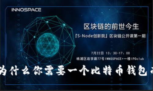 MetaMask: 为什么你需要一个比特币钱包而不是依赖它？