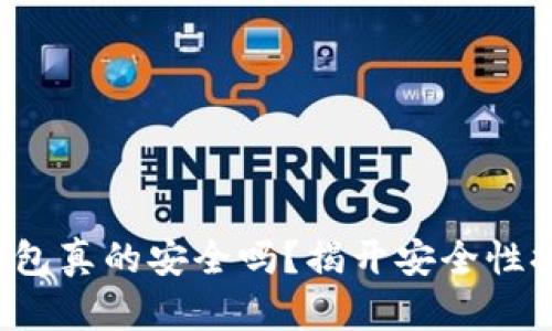 你的加密钱包真的安全吗？揭开安全性提升的秘密！