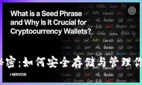 加密钱包的秘密：如何安全存储与管理你的数字资产？