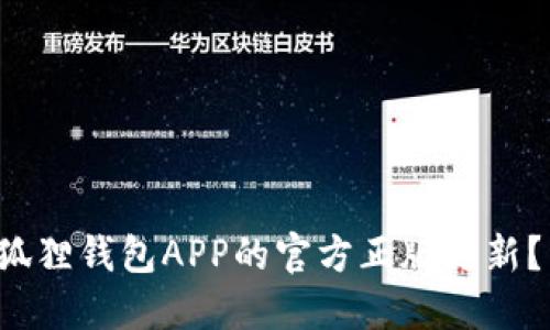 如何找到狐狸钱包APP的官方正版更新？不再迷路！