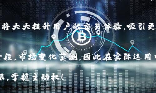   数字货币钱包：安全与便捷的博弈，你准备好了吗？ / 
 guanjianci 数字货币, 钱包, 安全 /guanjianci 

数字货币的崛起与钱包的重要性
数字货币已经从一个小众的概念成长为全球经济中的一部分，它不仅在金融市场上引发波澜，更改变了人们对财富的看法。随着比特币、以太坊等主流币种的迅猛发展，越来越多的人开始关注数字货币的投资、交易以及管理。而数字货币钱包就像是你存放现金的银行账户，提供了一个方便、安全的环境来管理你手中的数字资产。

数字货币钱包的类型与特点
在探索数字货币钱包的世界时，首先你需要了解市场上存在的各种钱包类型。大致上，这些钱包可以分为热钱包和冷钱包。

h4热钱包：方便但需谨慎/h4
热钱包是指连接互联网的钱包，这类钱包提供了极大的方便性，适合频繁交易的用户。比如，某些移动应用允许用户在几秒钟内完成转账，简直就像在用手机支付日常消费一样。然而，正因为它们与互联网连接，热钱包也更加容易受到黑客攻击和恶意软件的侵害。因此，在使用热钱包时，你必须保持警惕，定期更新应用，并启用双重认证等安全功能。

h4冷钱包：安全第一/h4
相对而言，冷钱包是指离线存储的数字货币钱包，通常被认为是保存大额资产的安全选择。这类钱包大多以硬件设备的形式存在，如USB设备或者纸钱包。虽然它们不便于日常交易，但却极大降低了被黑客攻击的风险，非常适合长期投资者。如果你有较大的投资金额，选择冷钱包来保存绝对安全。

选择合适的钱包时应考虑的因素
选择一个合适的数字货币钱包并不是一件简单的事情。你需要考虑多个因素，确保你的投资安全无忧。

h4安全性/h4
如同流行的谚语所说：“即使是最小的风险也不能被忽视。”无论你选用哪种钱包，安全性都应该是优先考虑的因素。确认钱包提供多重安全措施，例如：强大的加密技术、双重身份验证（2FA）、以及冷存储选项等。

h4用户体验/h4
数字货币钱包应该具备用户友好的界面，让用户能够轻松完成交易。特别是对于初次接触数字货币的用户来说，简单易用的操作流程将大大降低学习曲线。找一些评价高的应用，看看其他用户的反馈，帮助你做出更明智的选择。

h4支持的币种/h4
不同的钱包可能支持不同的数字货币。在选择之前，检查一下你的钱包是否支持你想要交易的各种币种，尤其是在你计划拓展投资组合时。

如何确保钱包安全使用
无论你选择的是热钱包还是冷钱包，确保资产安全的措施都应该随时保持在心。这些小技巧能帮助你更好地保护你的数字资产。

h4定期备份/h4
定期备份你的钱包信息至关重要。在你进行任何重大操作之前，确保你已作好备份。使用安全且可靠的存储介质，例如外部硬盘或加密云储存，切勿仅依赖于设备本身。

h4更新软件/h4
保持你的钱包软件最新版本也十分重要，软件更新通常会修复已知的安全漏洞。因此，定期检查是否有新版本推出，并及时更新。

h4保持私钥安全/h4
私钥是进入数字货币钱包的唯一钥匙，任何获取了你私钥的人都可以轻易地访问你的资产。因此，切记将私钥存放在安全的地方，避免在不安全的环境中输入或共享你的私钥。

未来展望：数字货币钱包的发展趋势
随着数字货币的接受度不断提高，数字货币钱包也在不断演进。未来，这些钱包将提供更多的创新功能，以适应越来越复杂和多样化的用户需求。

h4去中心化钱包的兴起/h4
去中心化钱包作为新的趋势正在涌现，相较于中心化钱包，它们不会将用户的私钥存储在服务器上，而是完全由用户本人掌控。这种方法能够增强用户的隐私保护，也减少了因第三方管理不善而导致的资产损失风险。

h4跨链交易的便利性/h4
随着区块链技术的不断发展，未来的钱包可能会支持跨链资产的交易，用户可以在不同的链之间轻松转移资产，而不必依赖于繁琐的交换过程。这种便利性将大大提升用户的交易体验，吸引更多的用户参与。

结语
无论你是一个经验丰富的投资者还是刚刚踏入数字货币领域的新手，选择合适的数字货币钱包都是一项重要的任务。数字货币毕竟还是处于发展的初期阶段，市场变化莫测，因此在实际运用中，我们需时刻保持警觉，灵活应对各种挑战。

你准备好迎接这场关于安全与便捷的博弈了吗？通过选择合适的钱包，增强你的知识储备，提高自己的安全意识，便能够在这场数字货币的浪潮中，站稳脚跟，掌握主动权！