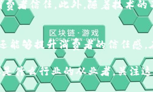 serde区块链防伪追溯技术：颠覆传统诚信体系的力量/serde
区块链, 防伪, 追溯/guanjianci

引言：区块链与防伪追溯的结合
随着科技的迅猛发展，产品防伪和追溯问题日益受到关注。无论是食品、奢侈品，还是药品，消费者对产品的真实性和安全性都愈加敏感。在这一背景下，区块链技术作为一种新兴的解决方案，正在逐渐走入人们的视野。它所具备的去中心化、不可篡改和透明性特点，使得产品的防伪和追溯变得更加高效和可靠。

区块链的基本概念
首先，了解区块链的基本概念是至关重要的。简而言之，区块链是一种分布式数据库技术，它通过链式结构将数据块连接在一起，每一个数据块都包含了一定的信息及其前一个块的哈希值，从而形成一条链。由于其去中心化特性，不依赖于任何单一的机构或中心服务器，所有的网络节点共同维护和更新该数据库，这一机制也提升了数据的安全性和可信度。

区块链在防伪追溯中的应用
区块链在防伪追溯中的应用体现在多个方面，见证了其在提升产品真伪验证方面的潜力。

h41. 信息透明与不可篡改/h4
区块链技术允许品牌商记录每一件产品的生产、运输和销售环节的信息。这些信息在区块链上永久保存，任何人都可以随时查询。这种信息的透明性使消费者能够轻松核实产品的来源和真伪。此外，由于区块链的数据不可篡改，即使是品牌商也无法篡改这些信息，有效降低了假冒伪劣产品的风险。

h42. 可追溯性/h4
通过区块链，产品的每一次移动都可以被追踪。例如，在食品行业中，消费者只需扫描包装上的二维码便能看到该食品的整个生命周期，从原材料采购到生产加工，再到运输和销售。这样的追溯能力提升了消费者对产品的信任度，确保他们的选择更加安全可靠。

h43. 降低成本与提高效率/h4
虽然初期的区块链实施可能需要投入一定的技术成本，但从长远来看，它能够有效降低因假冒伪劣产品带来的经济损失。同时，通过自动化的追溯流程，企业可以实现物流、库存管理等方面的效率提升，降低人力成本，整体运营。

实用案例分析
在实际应用中，许多企业和行业已经开始探索区块链在防伪追溯方面的潜力。让我们来看几个具体案例：

h41. 食品行业的区块链应用/h4
某大型超市与区块链技术公司合作，推出了一款智能二维码，消费者只需扫描便能获知每一件食品的来源信息，包括生产日期、原料地等。通过这一方式，消费者不仅能确认食品的新鲜度，还能了解到更为详尽的营养信息，这让许多人愿意选择这个品牌的产品。

h42. 奢侈品的真伪验证/h4
在奢侈品领域，假货横行对品牌造成了巨大的伤害。某知名奢侈品牌引入区块链技术，通过在每一件产品中嵌入不可篡改的身份信息，消费者在购买后可以通过扫描相关代码，轻松获得该产品的真实性验证。这一举措增强了消费者的购买信心，同时也提升了品牌声誉。

h43. 药品防伪追溯/h4
药品的真伪直接影响人们的健康。某药品公司通过区块链技术来追踪其生产和销售过程，每一批药品的信息都被保存在区块链上，这样在消费者购买时能够一目了然地查看药品的详细信息，有效防范了假药的流入市场，对社会健康起到了积极作用。

实施区块链防伪追溯的挑战
尽管区块链技术在防伪追溯中展现了诸多优点，但在实际应用中也面临着一些挑战。

h41. 技术理解与接受度/h4
区块链技术相对复杂，许多企业在实施时可能会遇到技术理解不足的问题。此外，对于某些传统行业的从业者而言，改变以往的工作习惯，转向区块链系统，可能会遭遇抵触和困难。

h42. 数据隐私与安全问题/h4
尽管区块链技术增强了数据的安全性，但在特定情况下，如何保护用户的隐私仍然是一个亟待解决的问题。尤其在金融等敏感领域，数据泄露可能导致严重后果，因此需要在透明性和隐私保护之间找到平衡。

h43. 成本与时间投入/h4
尽管长远来看，区块链能够降低假冒伪劣产品带来的经济损失，但短期内的技术投入、培训及推广等费用依然是企业需要认真考量的因素，对一些小型企业来说，可能会成为实施区块链防伪追溯的一道障碍。

未来展望：区块链与防伪追溯的前景
展望未来，区块链技术在防伪追溯领域的应用必将日益普及。随着各行业对透明度与可信赖性逐步要求提高，越来越多的企业将借助这一技术来提升品牌形象和消费者信任。此外，随着技术的不断成熟，区块链的实施成本也将逐渐降低，使得更多的中小企业能够受益于这一优势。

总结
区块链防伪追溯技术以其独特的优势，正在逐步改变传统产品监控与追溯方式。通过建立一个去中心化和透明的信息体系，不仅能够帮助企业防范假冒伪劣产品，还能够提升消费者的信任感。在迎接这场变革的过程中，企业需要积极研究、探索，寻找与自身发展最契合的解决方案，助力品牌的长足发展。

在未来，区块链的真正潜力还将在于我们如何理解、应用与普及这一技术。若能克服当前的一些挑战，区块链将为各行各业的诚信保障筑起一座坚固的桥梁。无论你是什么行业的从业者，关注这一技术的动向都将是你不容错过的机遇与挑战。