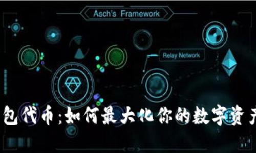 狐狸钱包代币：如何最大化你的数字资产价值？