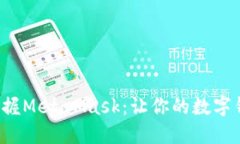 在移动端轻松掌握MetaMask：让你的数字钱包掌控在