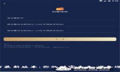 购宝钱包官方最新版本：你的财富未来，准备迎