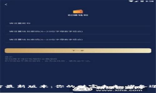 购宝钱包官方最新版本：你的财富未来，准备迎接挑战了吗？