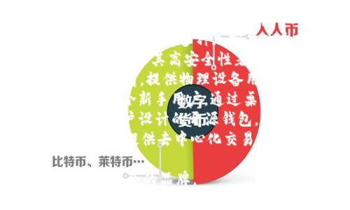 有名的区块链钱包品牌包括：

1. **Coinbase Wallet** - Coinbase是一个著名的加密货币交易所，其钱包也因用户友好和安全性而广受欢迎。
2. **MetaMask** - 主要为以太坊生态系统的用户提供服务，是去中心化金融（DeFi）和NFT领域常用的钱包。
3. **Trust Wallet** - Binance旗下的钱包应用，支持多种加密货币和代币，其主打的特性是简单易用和安全。
4. **Ledger** - Ledger是硬件钱包的知名品牌，以其高安全性著称，非常适合长期存储大额加密资产。
5. **Trezor** - 也是一家知名的硬件钱包制造商，提供物理设备用于安全存储加密货币。
6. **Exodus** - 一款多币种钱包，界面友好，适合新手用户，通过桌面和移动设备都能轻松使用。
7. **MyEtherWallet (MEW)** -专为以太坊用户设计的开源钱包，提供丰富的功能和简单的用户体验。
8. **Atomic Wallet** - 支持多种加密货币，并提供去中心化交易功能，便于用户管理不同资产。

这些钱包各有特点，用户可以根据自身需求选择适合的品牌。