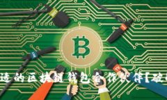 如何选择合适的区块链钱包合作伙伴？破解你的