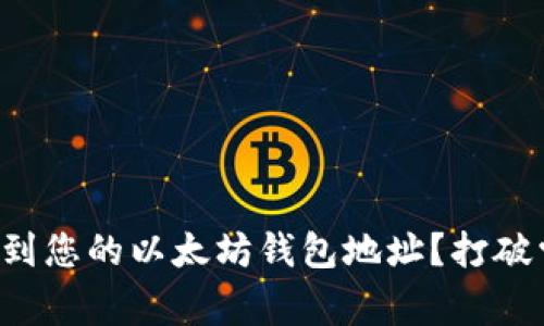 如何轻松找到您的以太坊钱包地址？打破常识的误区！