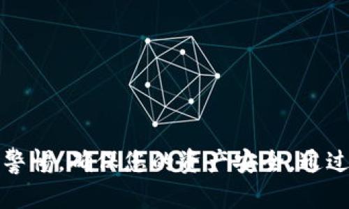 要下载 Trust 钱包，您可以按照以下步骤进行操作。请注意，具体步骤可能因设备和操作系统的不同而有所区别，但大体过程是相似的。

1. 了解 Trust 钱包
Trust 钱包是一个流行的加密货币钱包，支持多种加密货币的存储、发送和接收。它以用户友好的界面和强大的安全性而受到广泛欢迎。在下载之前，了解它的功能和特点是一个明智的选择。

2. 访问官方渠道
为了确保下载的安全性，建议您只通过官方渠道下载 Trust 钱包。您可以访问 Trust 钱包的官方网站或者直接在手机的应用商店搜索。确保您是从官方来源下载，以避免潜在的安全风险。

3. 对于 Android 用户
如果您是 Android 用户，可以按照以下步骤操作：
ul
    li打开 Google Play 商店。/li
    li在搜索栏中输入“Trust Wallet”。/li
    li找到 Trust Wallet 的官方应用，点击“安装”。/li
/ul
应用下载完成后，您可以在手机的应用列表中找到 Trust 钱包，并点击图标以打开它。

4. 对于 iOS 用户
iOS 用户也可以轻松下载 Trust 钱包，操作步骤如下：
ul
    li打开 App Store。/li
    li在搜索栏中输入“Trust Wallet”。/li
    li选择相应的应用程序，然后点击“获取”。/li
/ul
应用下载完成后，您可以在主屏幕上找到 Trust 钱包的图标。

5. 安装与设置
应用下载完成后，点击打开 Trust 钱包。首次使用时，您将需要进行一些设置。按照屏幕上的提示操作：
ul
    li选择“创建新钱包”或“导入现有钱包”，如果您此前已经有一个钱包。/li
    li设定一个强大的密码以保护您的钱包。/li
    li备份您的助记词，确保保存在安全的地方。这是恢复您钱包的唯一方法。/li
/ul

6. 如何使用 Trust 钱包
一旦您安装并设置好 Trust 钱包，您就可以开始使用它来管理您的加密货币。
ul
    li发送和接收加密货币：找到您想发送或接收的货币，并输入相应的地址和金额。/li
    li查看资产：您可以在钱包中查看当前持有的所有加密资产及其市场价值。/li
    li交换货币：Trust 钱包内置了一些功能，让用户能够在不同的加密货币间进行交换。/li
/ul

7. 安全性注意事项
虽然 Trust 钱包在安全性方面表现优秀，但用户自身的安全意识也至关重要。
ul
    li定期更新您的应用程序，并使用最新版本，以确保具备最新的安全功能。/li
    li不要与他人分享您的助记词或密码，任何声称需要这些信息的请求都是可疑的。/li
    li必要时，考虑使用额外的安全措施，例如两步验证（如果该功能可用）。/li
/ul

8. 常见问题解答
在使用 Trust 钱包的过程中，可能会遇到一些常见问题：
ul
    listrong我的资产为何不显示？/strong确保您已选择正确的网络或货币类型，有时网络问题可能导致延迟。/li
    listrong如何恢复我的钱包？/strong使用您备份的助记词，在应用中选择“恢复钱包”进行操作。/li
/ul

结论
Trust 钱包是一个极其方便和安全的加密货币管理工具，适合新手和经验丰富的用户。在下载和使用过程中，请始终保持警惕，确保您的资产安全。通过正确的渠道下载 Trust 钱包，并妥善管理相关的安全措施，可以帮助您更好地利用这个工具，享受加密世界带来的便利。