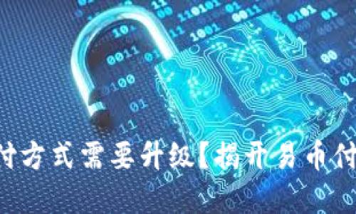 为何你的支付方式需要升级？揭开易币付钱包的秘密！