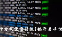 为何你的支付方式需要升级？揭开易币付钱包的